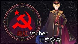 【自我介紹】香港vtuber 界最紅vtuber 登場【香港Vtuber/三日月レーニン】特別鳴謝:黃偉民