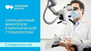 Операционный микроскоп в хирургической стоматологии