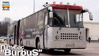 Патибас “BurbuS”. История создания самого оригинального автобуса Санкт-Петербурга | “BurbuS"