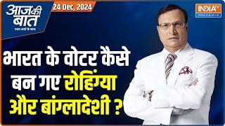 Aaj Ki Baat : बांग्लादेशी आधार कार्ड कहां से लाए? | Illegal Bangladesi | Delhi | Rohingyas | AAP