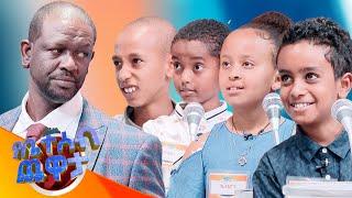 ታለንትህ ምንድነው? ጨዋታ ጨዋታ ታለንት ሆነ /የቤተሰብ ጨዋታ/ Se 24 ep 28