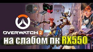 Overwatch 2 на слабом пк RX550