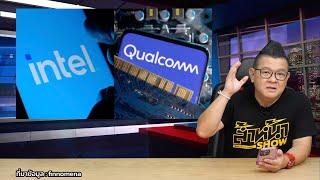 สะเทือนวงการ! Qualcomm เตรียมซื้อ Intel ดีลใหญ่สุดในประวัติศาสตร์วงการไอที