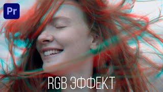 Как сделать RGB эффект в Premiere Pro