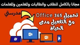 تحميل اوفيس 365 للطلاب والمعلمين مع التفعيل مدى الحياة مجانا office 365