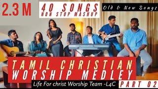 Tamil Christian Worship Medley Part 02 | 40 Songs Non Stop Mashup | L4C Worship Team | Old & New