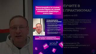 Как выбрать товары с гарантированными продажами? #вайлдбериз #wildberries #маркетплейс #бизнес