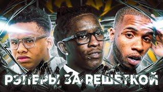 ️ РЭПЕРЫ в ТЮРЬМЕ за ЧТО СЕЛИ и КОГДА ВЫЙДУТ на СВОБОДУ?️ / Young Thug, Tay-K, Tory Lanez, 42 DUGG