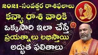 Kanya Rasi 2021 | 2021 Rasi Phalalu | కన్యా రాశి 2021 | Astrology Nanaji Patnaik | Virgo