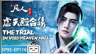 【ENGSUB】The Trial In Void Heaven Hall "A Mortal's Journey" EP95-116 collection【Join to watch latest】