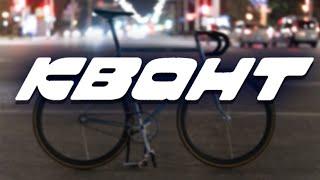 ХВЗ "Квант" / FIXEDGEAR