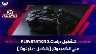 افضل طريقة لتشغيل دراعات البلايستيشن 3 علي الكمبيوتر ( كابل - بلوتوث )  | PS3