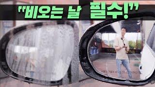 장마철 비오는날 필수! 친수코팅필름 시공 방법 및 테스트 / HYDROPHILIC COATING FILM [ 차업차득 ]