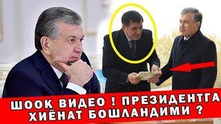 ШООК ВИДЕО ! ПРЕЗИДЕНТ МАСЛАТЧИСИ ҚИЛГАН ИШЛАР ФОШ БЎЛДИ ?