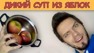 ДИКИЙ СУП ИЗ ЯБЛОК [CAMvsMAN]