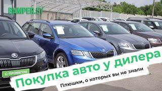 Инструкция как выбрать и приобрести автомобиль с пробегом у дилера