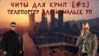 Читы для крмп [#2] - Телепортер для NAMALSK ROLEPLAY