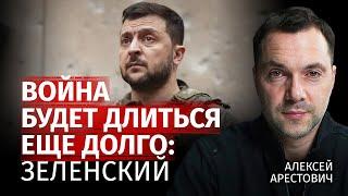 Война будет длиться еще долго: Зеленский | Алексей Арестович | Канал Центр