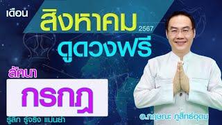 เปิดดาวรู้ทันดวง #ลัคนากรกฏ  #ดูดวงรายเดือน # สิงหาคม ปี2567