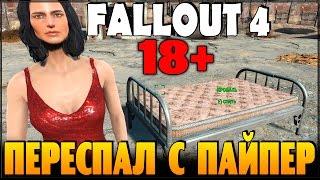 Fallout 4 - Отношения с Пайпер (18+)