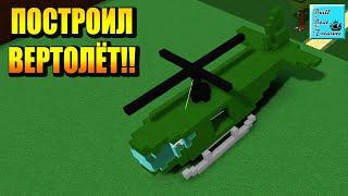 ПОСТРОИЛ РАБОЧИЙ ВЕРТОЛЕТ В Build a Boat For Treasure! Roblox