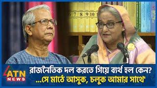 ড. ইউনূসের রাজনৈতিক দল গড়া নিয়ে যা বললেন প্রধানমন্ত্রী | PM Hasina | Dr. Yunus | Political Party