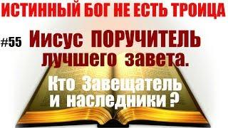 #55  Иисус Поручитель лучшего Завета. Кто Завещатель и наследники?