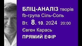 22.10.2024. Бліц-аналіз художніх робіт. Євген Карась. Прямий Ефір.