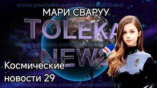 Новости с Толеки 29 от 24.06.2024. Ураган в Толеке и другое #mariswaruu #марисваруу