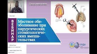 Местное обезболивание при хирургических стоматологических вмешательствах