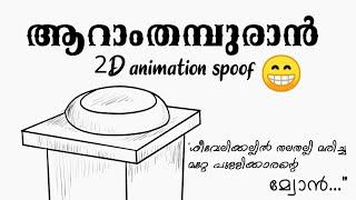 ആറാംതമ്പുരാൻ movie spoof  | 2D animation | Mohanlal | manjuwarrier | kadalasmation