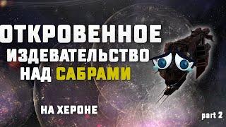 EVE Online. ОТКРОВЕННОЕ ИЗДЕВАТЕЛЬСТВО НАД САБРАМИ на Хероне. Как победить Sabre в соло.