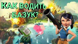 Бум Бич. Краткий курс "как водить базук?" часть 1