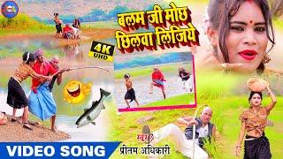 A Balamji mochchilwa li Bhojpuri Song|ए बलमजी मोछ छिलवा |Neha Mitron Music Bhojpuri Song 2021|pritam