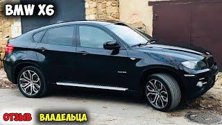 BMW X6 E71 2013 ОТЗЫВ ВЛАДЕЛЬЦА/бмв х6 дизель, бмв х6 отзывы, бмв х6 с пробегом, бмв х6 цена