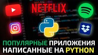 Самые популярные Python приложения и веб-сайты