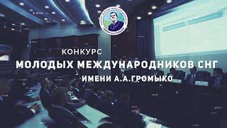 Форум финалистов Конкурса молодых международников СНГ имени А.А.Громыко 2024