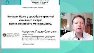 Випадок болю у суглобах у практиці сімейного лікаря: кроки доказового менеджменту