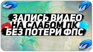 КАК ЗАПИСЫВАТЬ ИГРЫ БЕЗ ПОТЕРИ FPS НА СЛАБОМ ПК? ЛУЧШАЯ ПРОГРАММА ДЛЯ ЗАПИСИ ВИДЕО! GTA SAMP 2020