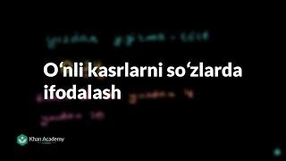 Oʻnli kasrlarni soʻzlarda ifodalash | Oʻnli kasrlar| Arifmetika | Khan Academy O'zbek