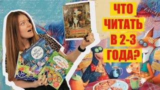 КНИЖНЫЕ НОВИНКИ | ЧТО ЧИТАТЬ ДЕТЯМ В 2-3 ГОДА?