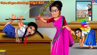 Peda ammayi mariyu Krooramaina teacher | Telugu Stories | Telugu Story | Telugu Video | Cartoon