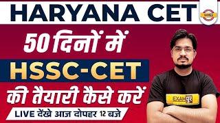 How to Prepare for HSSC CET in 50 days ? Haryana CET Preparation 2022 | By Anil Rohilla Sir Exampur