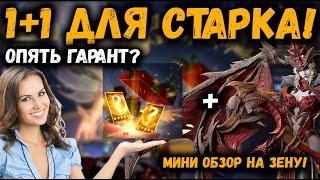 Мой очень удачный 1+1! Опять гарант?! Мини-Обзор Зены с сервера ПП! | Watcher of Realms