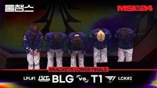 BLG vs T1│LOWER FINALS│2024 MSI│울챔스 하이라이트