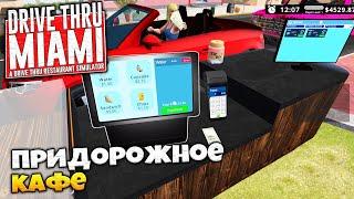 Drive Thru Miami - Симулятор Управления Придорожным Кафе