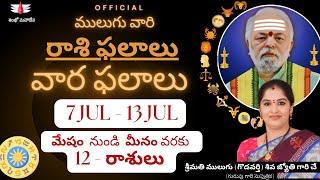 7 July - 13 July | Mulugu Astrology | ములుగు రాశి ఫలాలు | వార ఫలాలు | Mulugu Rasi Phalalu this week