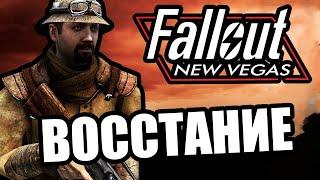 Восстание машин [Arma 3 Fallout New Vegas Domino]