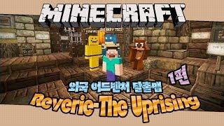 양띵 [외국 어드벤처 탈출맵 Reverie: The Uprising 1편] 마인크래프트