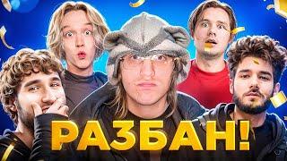 РАЗБАН ПЛОХОГО ПАРНЯ, ПОЛНЫЙ СОСТАВ ХАЗЯЕВ feat.(парадеевич, кореш, эксайл, фрейм теймер, данила)